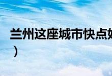 蘭州這座城市快點好起來吧（蘭州是幾線城市）