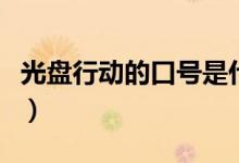 光盤(pán)行動(dòng)的口號(hào)是什么英語(yǔ)(光盤(pán)行動(dòng)的口號(hào))
