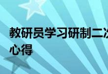 教研員學(xué)習(xí)研制二次函數(shù)模擬壓軸原創(chuàng)題經(jīng)驗(yàn)心得