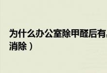 為什么辦公室除甲醛后有臭味（新辦公桌甲醛一般多長(zhǎng)時(shí)間消除）