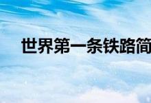 世界第一條鐵路簡介（世界第一條鐵路）