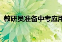 教研員準(zhǔn)備中考應(yīng)用題專題教案的真實(shí)記錄