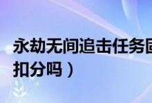 永劫無間追擊任務(wù)固定點(diǎn)（永劫無間追擊失敗扣分嗎）