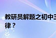 教研員解題之初中三角測量航海題作輔助線規(guī)律？