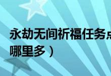 永劫無間祈福任務(wù)點(diǎn)在哪（永劫無間祈福任務(wù)哪里多）