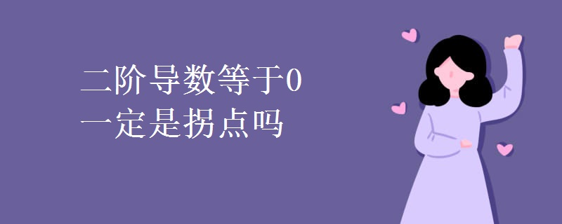 二階導數(shù)等于0一定是拐點嗎