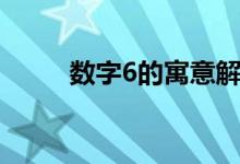 數(shù)字6的寓意解釋（數(shù)字6的寓意）