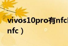 vivos10pro有nfc嗎（vivos10pro如何開(kāi)啟nfc）