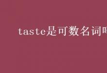 教育資訊:taste是可數(shù)名詞嗎