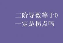 教育資訊：二階導(dǎo)數(shù)等于0一定是拐點嗎