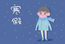 中考快訊：2022福建中小學(xué)寒假放假時間出爐