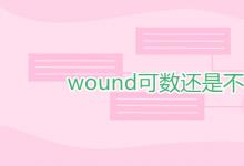 教育資訊：wound可數(shù)還是不可數(shù)