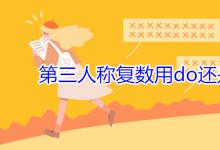 教育資訊:第三人稱復(fù)數(shù)用do還是does