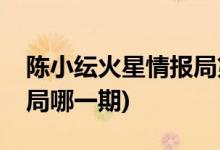 陳小紜火星情報局第幾期(陳小紜上火星情報局哪一期)