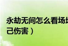 永劫無間怎么看場(chǎng)均傷害（永劫無間怎么看自己傷害）