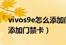 vivos9e怎么添加門禁卡(vivos10pro怎么添加門禁卡)