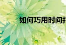 如何巧用時(shí)間打好高一數(shù)學(xué)基礎(chǔ)？