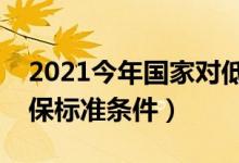 2021今年國(guó)家對(duì)低保的政策是什么(國(guó)家低保標(biāo)準(zhǔn)條件)