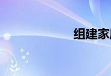 組建家庭快樂計(jì)劃