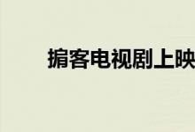 掮客電視劇上映時間(掮客主要演員)