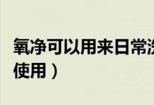 氧凈可以用來(lái)日常洗衣服嗎(氧凈洗衣服怎么使用)