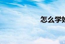 怎么學(xué)好初一數(shù)學(xué)？