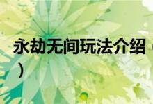 永劫無間玩法介紹（永劫無間玩法規(guī)則是什么）