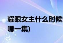 耀眼女主什么時(shí)候變回來(耀眼惠子變回來是哪一集)