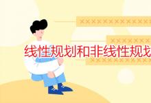 教育資訊:線(xiàn)性規(guī)劃和非線(xiàn)性規(guī)劃的區(qū)別