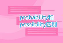 教育資訊:probability和possibility區(qū)別