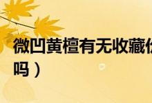 微凹黃檀有無收藏價值（微凹黃檀有收藏價值嗎）