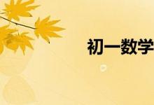 初一數(shù)學(xué)差怎么補(bǔ)救？