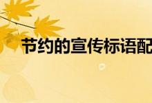 節(jié)約的宣傳標(biāo)語配圖(節(jié)約的宣傳標(biāo)語)