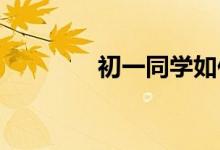 初一同學(xué)如何提升數(shù)學(xué)成績
