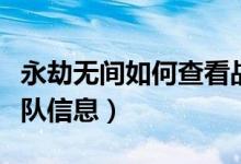 永劫無間如何查看戰(zhàn)神隊（永劫無間怎么看小隊信息）