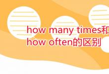 教育資訊：how many times和how often的區(qū)別