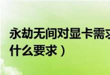 永劫無間對顯卡需求高嗎（永劫無間對顯卡有什么要求）