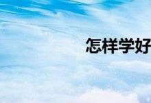 怎樣學(xué)好初一有理數(shù)？