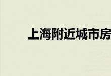 上海附近城市房?jī)r(jià)(上海附近城市)