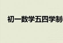 初一數(shù)學(xué)五四學(xué)制教科書電子版下載教程