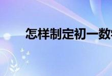 怎樣制定初一數(shù)學(xué)期末考試復(fù)習(xí)計劃