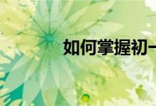 如何掌握初一數(shù)學(xué)知識(shí)重點(diǎn)？