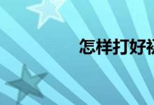 怎樣打好初一數(shù)學(xué)基礎(chǔ)？