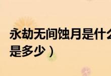 永劫無(wú)間蝕月是什么水平（永劫無(wú)間蝕月段位是多少）