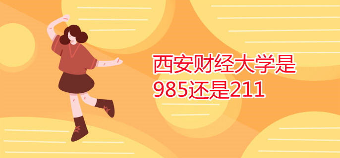 西安財(cái)經(jīng)大學(xué)是985還是211