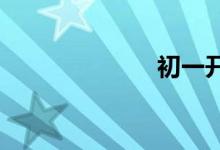 初一開學(xué)手抄報(bào)