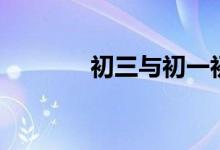 初三與初一初二的九大不同！