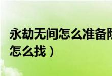 永劫無間怎么準(zhǔn)備階段找達摩（永劫無間達摩怎么找）
