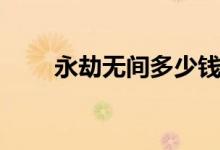 永劫無間多少錢(永劫無間多少錢)