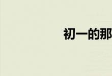 初一的那些事知多少？
